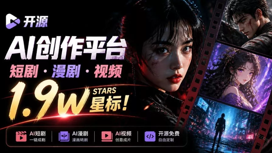 做AI短剧总卡在流程上?1.9w stars的Toonflow-app把剧本分镜到出片串起来了,爆火视频创作工作台 做AI短剧总卡在流程上?1.9w stars的Toonflow-app把剧本分镜到出片串起来了,爆火视频创作工作台