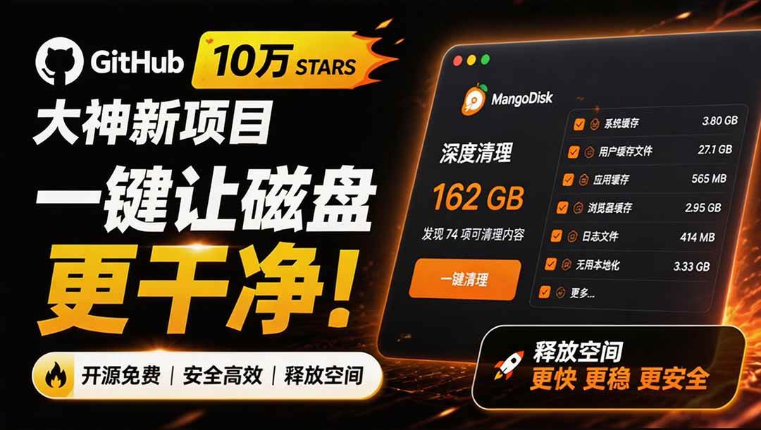 (19894期)在Gtihub上做出10万 stars 的大神,又发布新项目了!一键让磁盘更干净,开源免费清理工具 MangoDisk (19894期)在Gtihub上做出10万 stars 的大神,又发布新项目了!一键让磁盘更干净,开源免费清理工具 MangoDisk