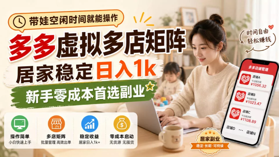 带娃空闲时间就能操作,多多虚拟多店矩阵,居家稳定日入1k,新手零成本首选副业 带娃空闲时间就能操作,多多虚拟多店矩阵,居家稳定日入1k,新手零成本首选副业