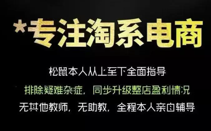 松鼠会电商VIP课程,从基础布局到高阶优化,助你掌握淘宝运营逻辑,提升店铺流量与转化(更新1022) 松鼠会电商VIP课程,从基础布局到高阶优化,助你掌握淘宝运营逻辑,提升店铺流量与转化(更新1022)