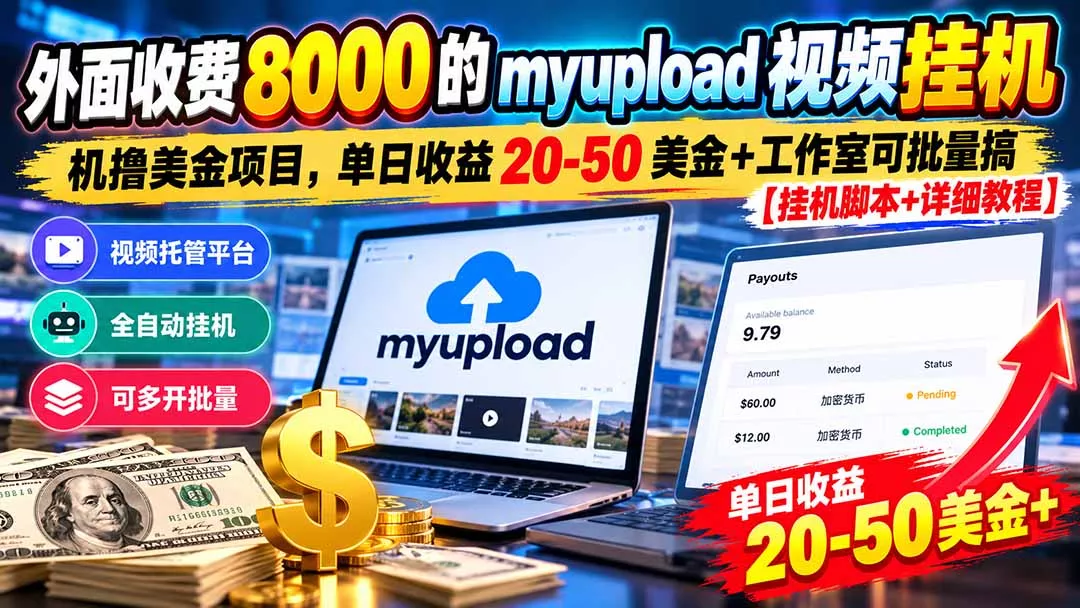 外面收费8000的myupload视频挂机撸美金项目,单日收益20-50美金+工作室可批量搞【挂机脚本+详细 外面收费8000的myupload视频挂机撸美金项目,单日收益20-50美金+工作室可批量搞【挂机脚本+详细