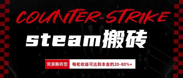 Steam搬砖,每轮收益为本金的20-80%,平均每天仅需半小时,新人轻松上手 Steam搬砖,每轮收益为本金的20-80%,平均每天仅需半小时,新人轻松上手