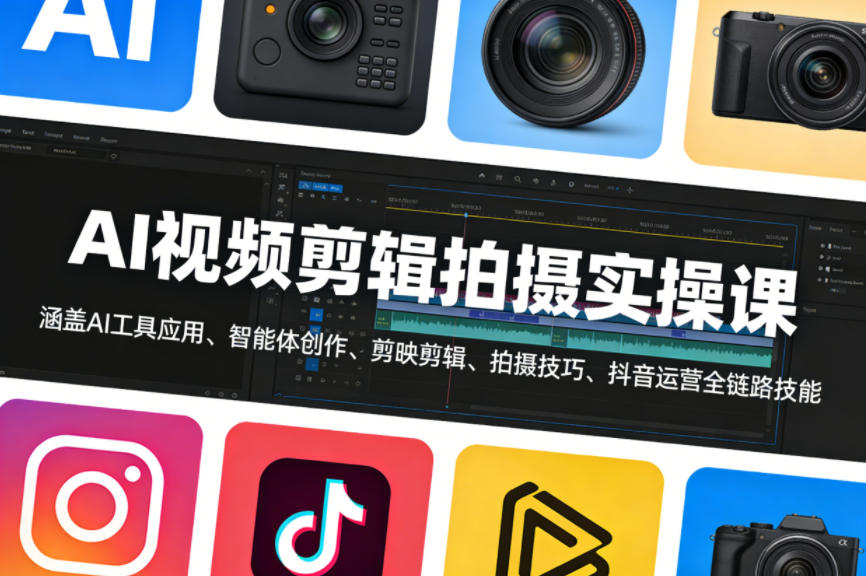 AI视频剪辑拍摄实操课,涵盖AI工具应用、智能体创作、剪映剪辑、拍摄技巧、抖音运营等全链路技能 AI视频剪辑拍摄实操课,涵盖AI工具应用、智能体创作、剪映剪辑、拍摄技巧、抖音运营等全链路技能