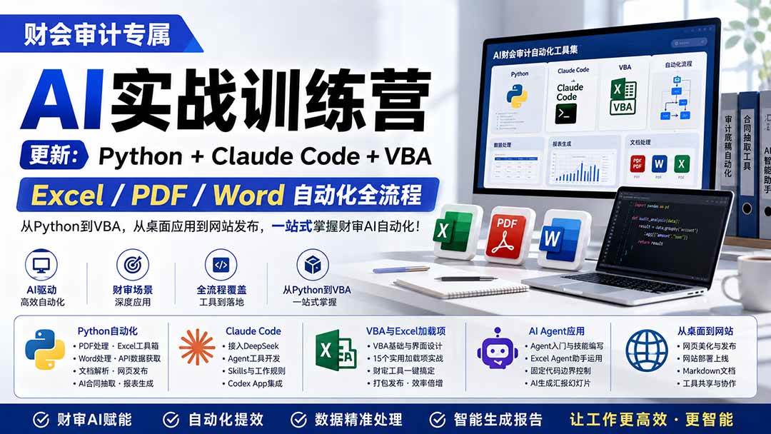 (19887期)财会审计专属 AI实战训练营:Python+Claude Code+VBA,Excel/PDF/Word自动化全流程 (更新) (19887期)财会审计专属 AI实战训练营:Python+Claude Code+VBA,Excel/PDF/Word自动化全流程 (更新)