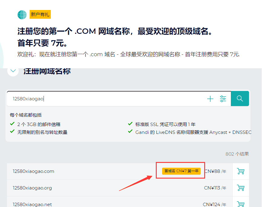 Gandi首年7元注册com域名