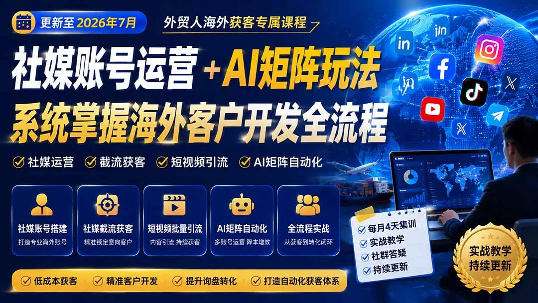 外贸人海外获客专属课程-更新7月,讲解社媒账号运营AI矩阵玩法,,系统掌握海外客户开发全流程实战方法 外贸人海外获客专属课程-更新7月,讲解社媒账号运营AI矩阵玩法,,系统掌握海外客户开发全流程实战方法