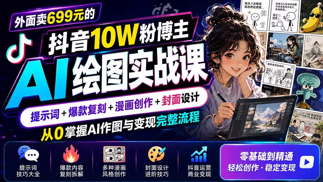 外面卖699元的抖音10W粉博主AI绘图实战课:提示词+爆款复刻+漫画创作+封面设计,从0掌握AI作图与变现完整流程 外面卖699元的抖音10W粉博主AI绘图实战课:提示词+爆款复刻+漫画创作+封面设计,从0掌握AI作图与变现完整流程