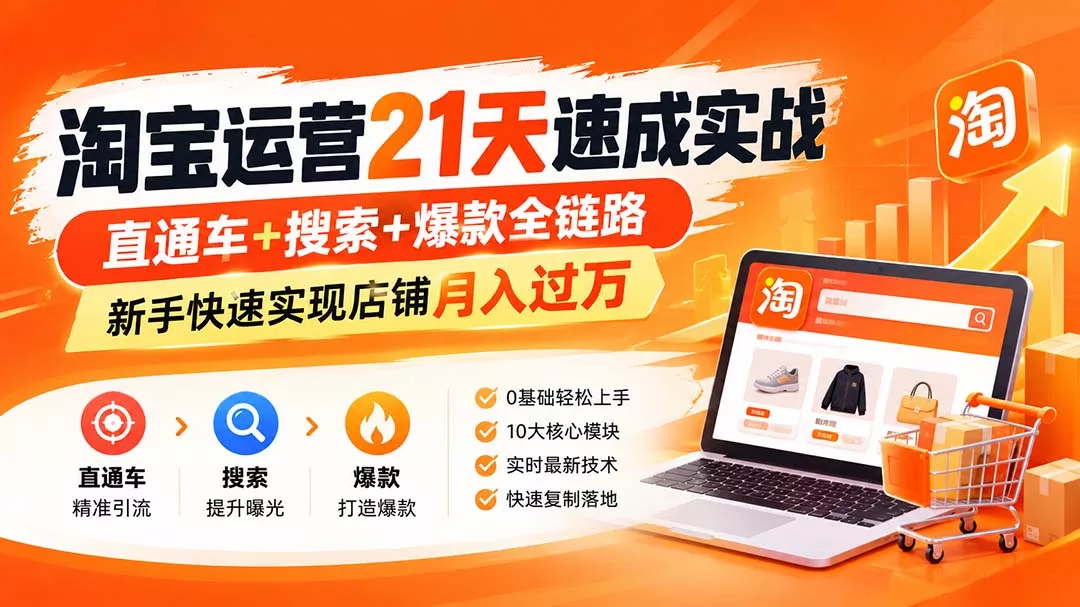 【无水印】淘宝运营 21天 速成实战(更新10月 【无水印】淘宝运营 21天 速成实战(更新10月