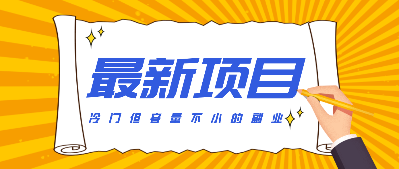 冷门但容量不小的副业，腾讯视频创作者分成计划，后期一天收益200-300