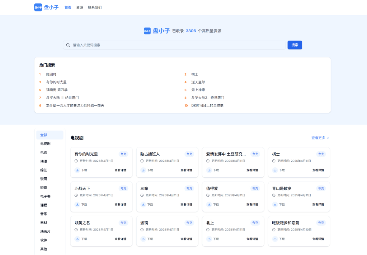 【编号5692】盘小子开源网盘资源搜索引擎，支持多网盘云盘资源搜索