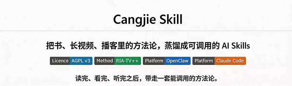 全网走红!GitHub上6.7K Star的开源项目,把任何书、长视频、播客蒸馏成AI工具,值得收藏 cangjie-skill 全网走红!GitHub上6.7K Star的开源项目,把任何书、长视频、播客蒸馏成AI工具,值得收藏 cangjie-skill