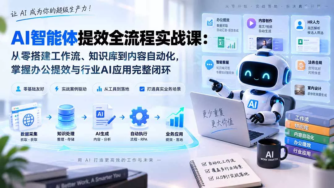 AI智能体提效全流程实战课:从零搭建工作流、知识库到内容自动化,掌握办公提效与行业AI应用完整闭环 AI智能体提效全流程实战课:从零搭建工作流、知识库到内容自动化,掌握办公提效与行业AI应用完整闭环