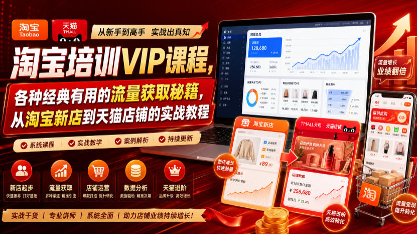 淘宝培训VIP课程,各种经典有用的流量获取秘籍,从淘宝新店到天猫店铺的实战教程(更新08月12日) 淘宝培训VIP课程,各种经典有用的流量获取秘籍,从淘宝新店到天猫店铺的实战教程(更新08月12日)
