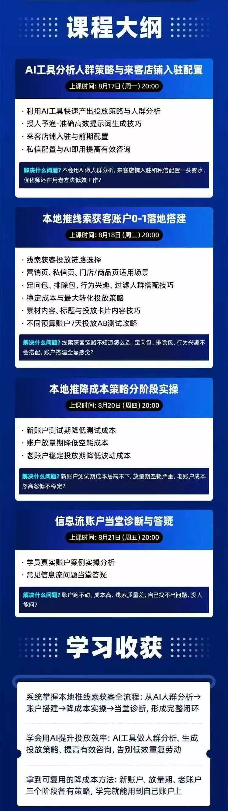 2026巨量AD本地推线索获客全流程实战课-33期:AI人群分析、账户搭建、7天测试、分阶段降本与投放优化 2026巨量AD本地推线索获客全流程实战课-33期:AI人群分析、账户搭建、7天测试、分阶段降本与投放优化