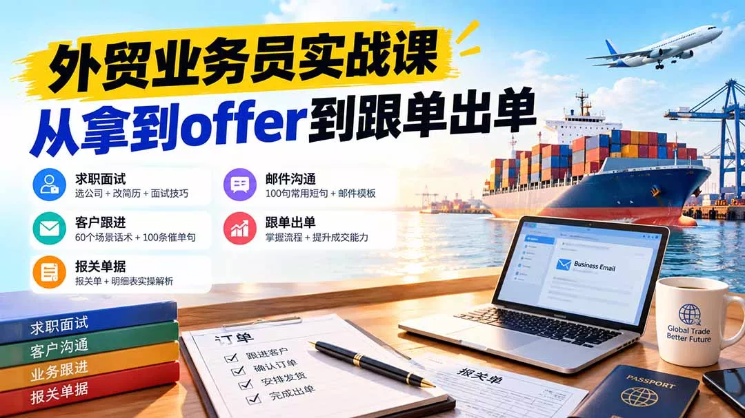 外贸业务员从求职到出单实战课:教你筛选优质公司、优化简历、应对面试、客户跟进催单及出口报关操作篇 外贸业务员从求职到出单实战课:教你筛选优质公司、优化简历、应对面试、客户跟进催单及出口报关操作篇