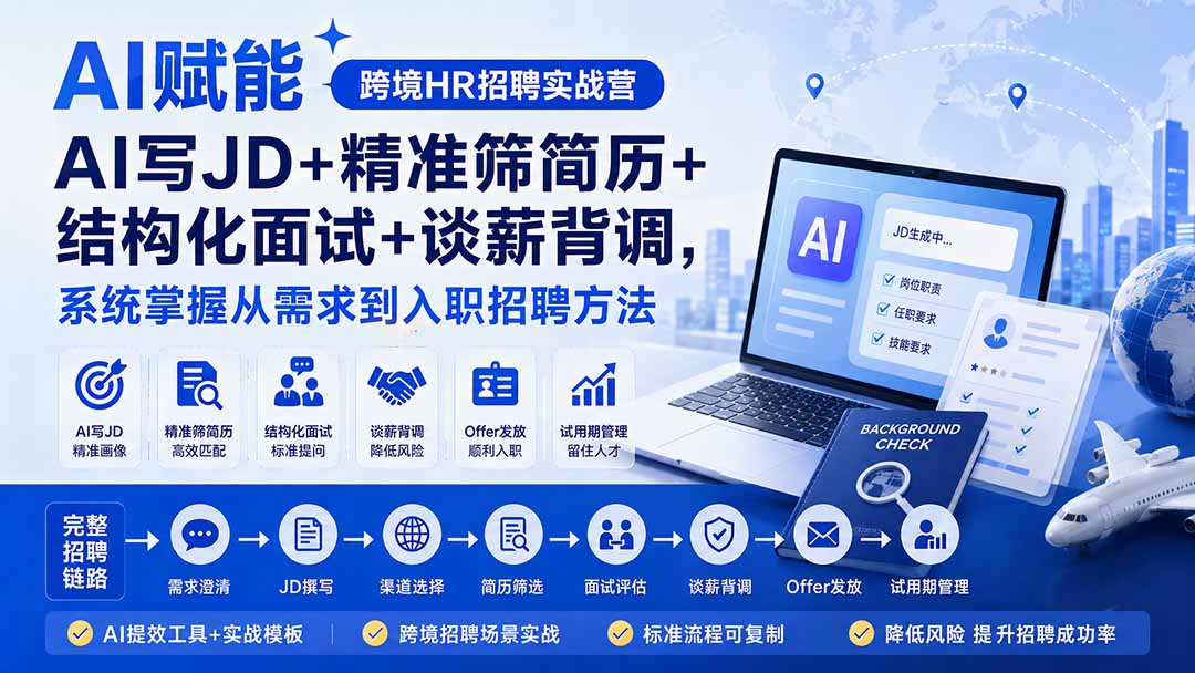 AI赋能跨境HR招聘实战营:AI写JD+精准筛简历+结构化面试+谈薪背调,系统掌握从需求到入职招聘方法 AI赋能跨境HR招聘实战营:AI写JD+精准筛简历+结构化面试+谈薪背调,系统掌握从需求到入职招聘方法