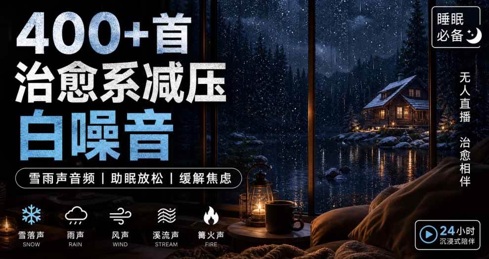 400+首治愈系减压白噪音!缓解压力氛围制造视频素材合集包,全部已解压,打开即可使用 400+首治愈系减压白噪音!缓解压力氛围制造视频素材合集包,全部已解压,打开即可使用