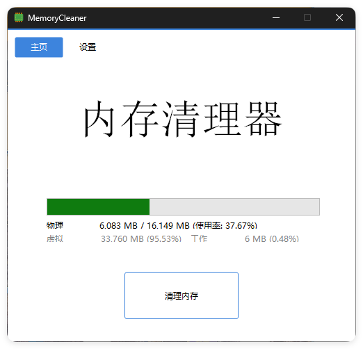 内存清理MemoryCleaner v1.9.9绿色版 内存清理MemoryCleaner v1.9.9绿色版