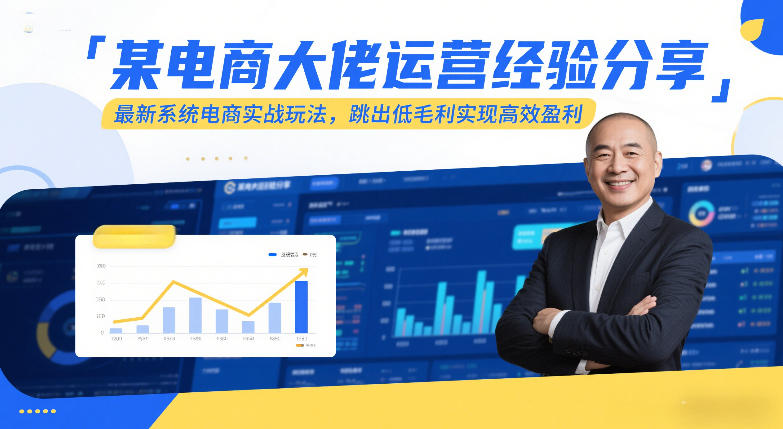 某电商大佬运营经验分享,最新系统电商实战玩法,跳出低毛利实现高效盈利(更新) 某电商大佬运营经验分享,最新系统电商实战玩法,跳出低毛利实现高效盈利(更新)