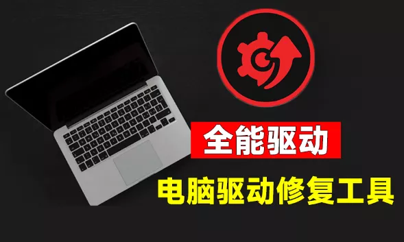 电脑出现各种小毛病?小白必备电脑驱动修复工具,一键更新修复驱动问题,就是这么简单! 电脑出现各种小毛病?小白必备电脑驱动修复工具,一键更新修复驱动问题,就是这么简单!