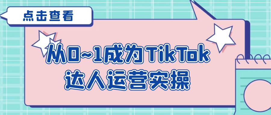 从0~1成为TikTok达人运营实操