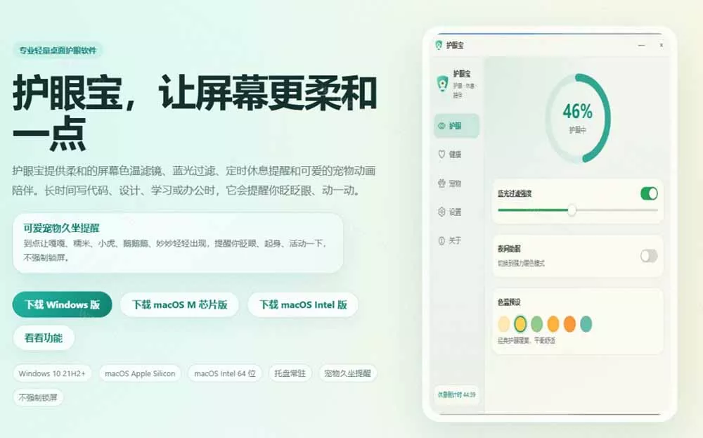 天天盯着个屏幕,没护眼工具怎么行?免费电脑蓝光护眼应用来了,还有宠物定时提醒你休息 护眼宝 天天盯着个屏幕,没护眼工具怎么行?免费电脑蓝光护眼应用来了,还有宠物定时提醒你休息 护眼宝
