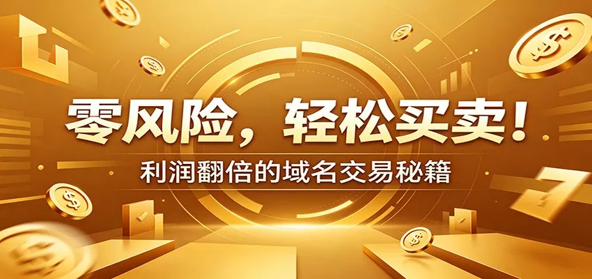 零风险域名交易实战秘籍:新手安全买卖教学,选品定价谈判实现收益翻倍 零风险域名交易实战秘籍:新手安全买卖教学,选品定价谈判实现收益翻倍