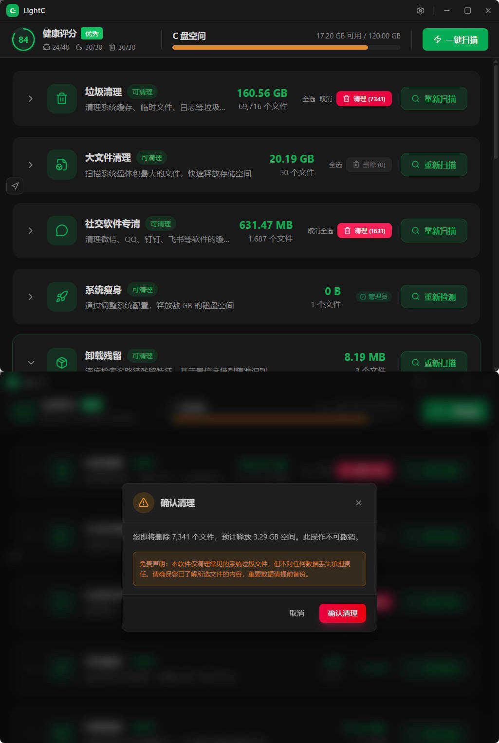 C盘清理工具LightC v2.9.1便携版
