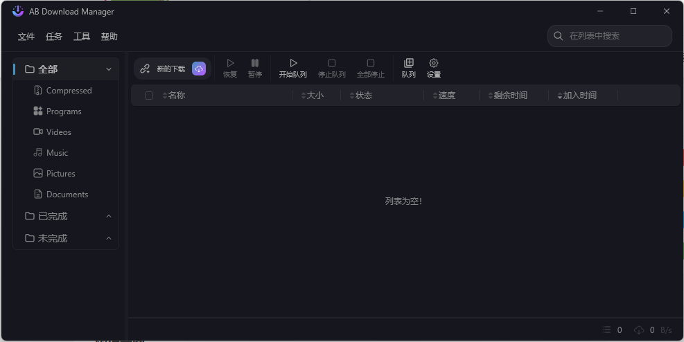 AB Download Manager v1.9.0绿色版