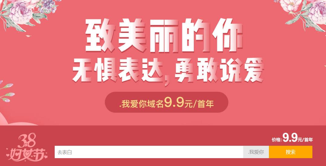 新网38妇女节.我爱你域名特惠