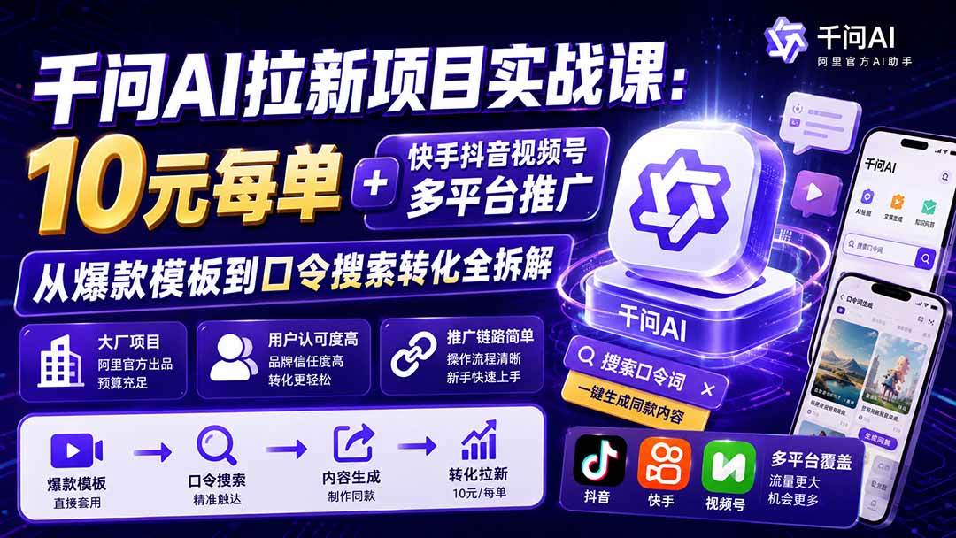 (19961期)千问AI拉新项目实战课-更新0818:10元每单+快手抖音视频号多平台推广,从爆款模板到口令搜索转化全拆解 (19961期)千问AI拉新项目实战课-更新0818:10元每单+快手抖音视频号多平台推广,从爆款模板到口令搜索转化全拆解