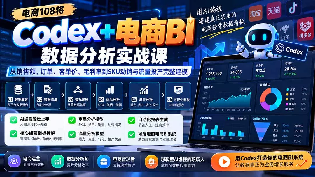 Codex+电商BI数据分析实战课-更新1026:从销售额、订单、客单价、毛利率到SKU动销与流量投产完整建模 Codex+电商BI数据分析实战课-更新1026:从销售额、订单、客单价、毛利率到SKU动销与流量投产完整建模