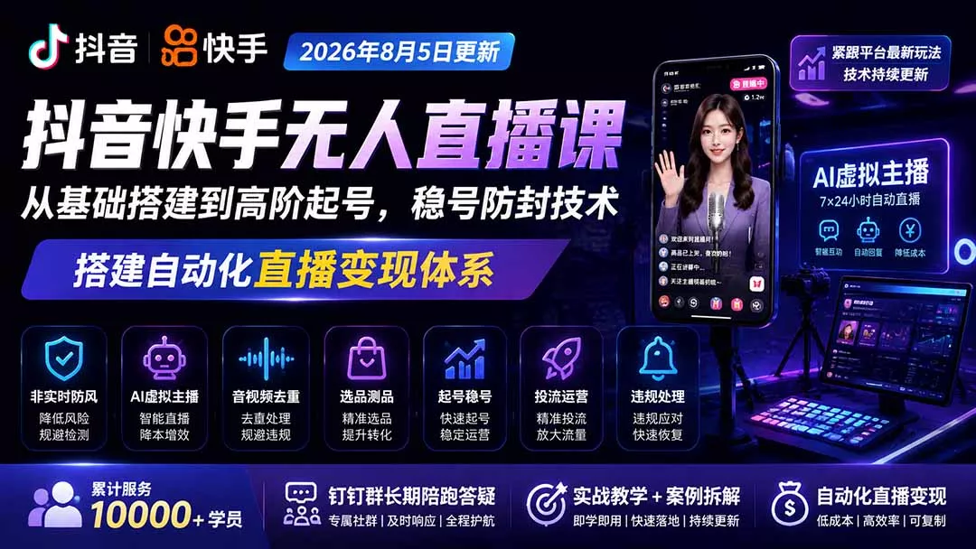 宝子哥抖音快手无人直播课-更新1029|从基础搭建到高阶起号,稳号防封技术,搭建自动化直播变现体系 宝子哥抖音快手无人直播课-更新1029|从基础搭建到高阶起号,稳号防封技术,搭建自动化直播变现体系