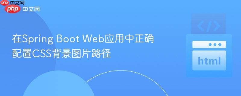 176239482488614 在Spring Boot Web应用中正确配置CSS背景图片路径