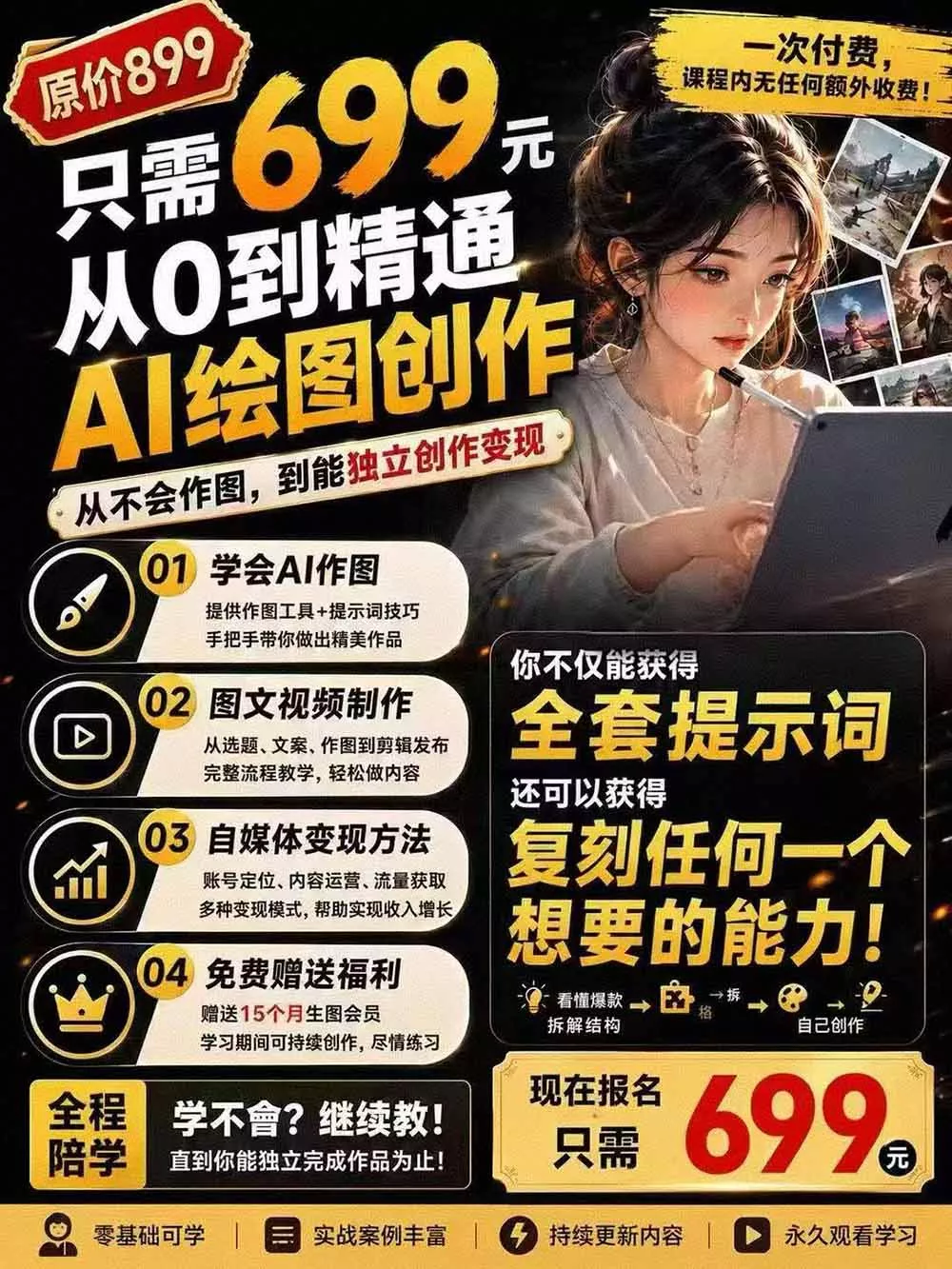 外面卖699元的抖音10W粉博主AI绘图实战课:提示词+爆款复刻+漫画创作+封面设计,从0掌握AI作图与变现完整流程 外面卖699元的抖音10W粉博主AI绘图实战课:提示词+爆款复刻+漫画创作+封面设计,从0掌握AI作图与变现完整流程