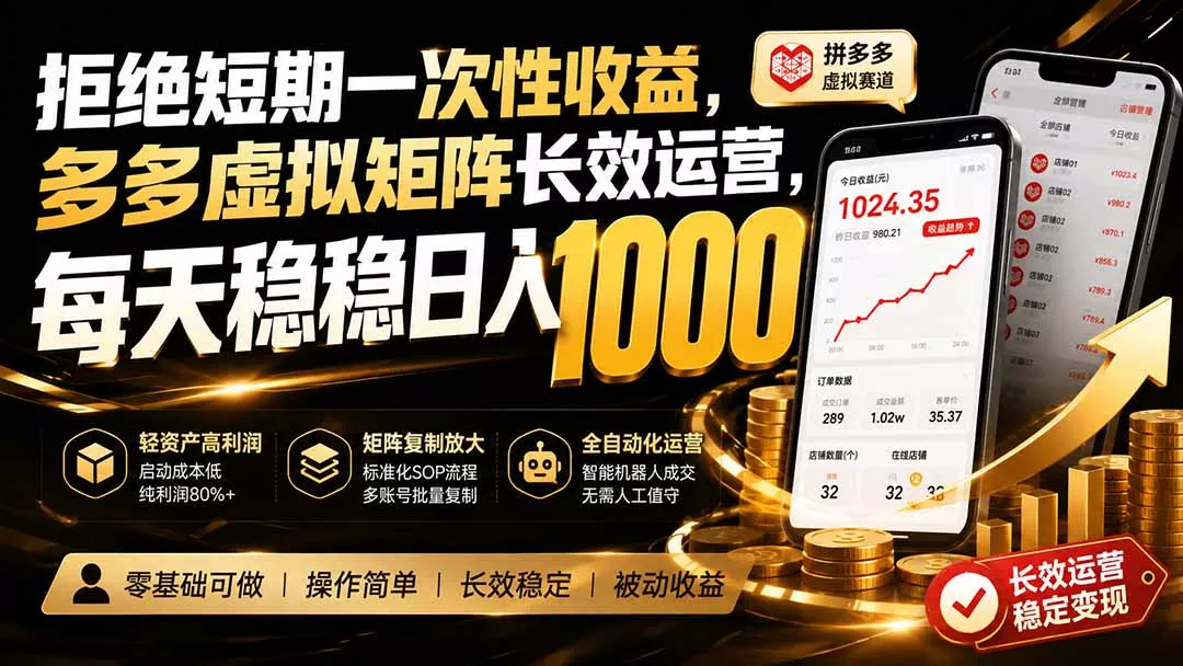 拒绝短期一次性收益,多多虚拟矩阵长效运营,每天稳稳日入 1000 拒绝短期一次性收益,多多虚拟矩阵长效运营,每天稳稳日入 1000
