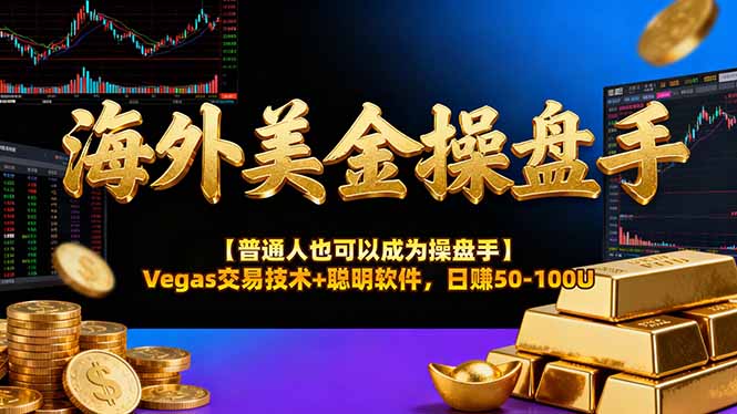 AI美金操盘手技术【普通人也可以成为操盘手】Vegas交易技术+聪明软件，日赚50-100U