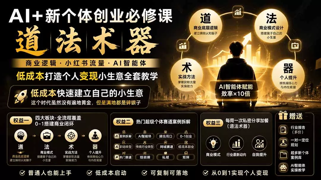 AI+新个体创业必修课-更新0922|道法术器|商业逻辑·小红书流量·AI智能体|低成本打造个人变现小生意全套教学 AI+新个体创业必修课-更新0922|道法术器|商业逻辑·小红书流量·AI智能体|低成本打造个人变现小生意全套教学