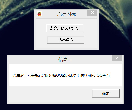 点亮永久超级QQ纪念版源码成品