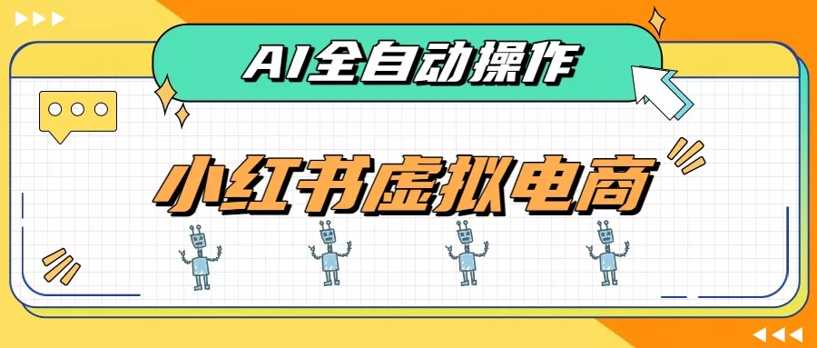 AI赋能小红书虚拟电商,单店单日收益500+,推荐流量+搜索流量持续稳定出单 AI赋能小红书虚拟电商,单店单日收益500+,推荐流量+搜索流量持续稳定出单
