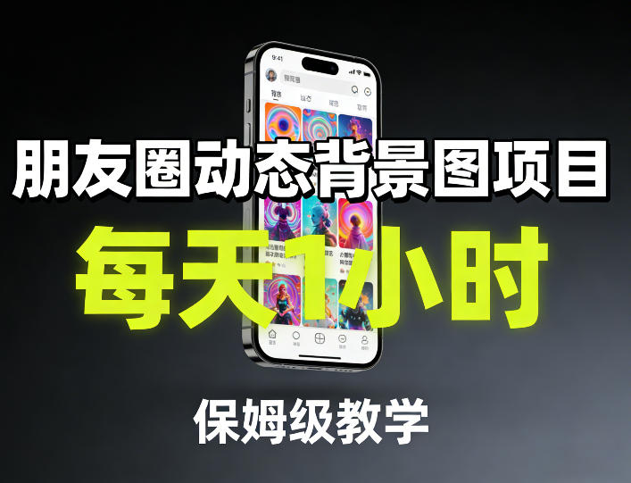 朋友圈动态背景图项目，每天1小时，保姆级教学