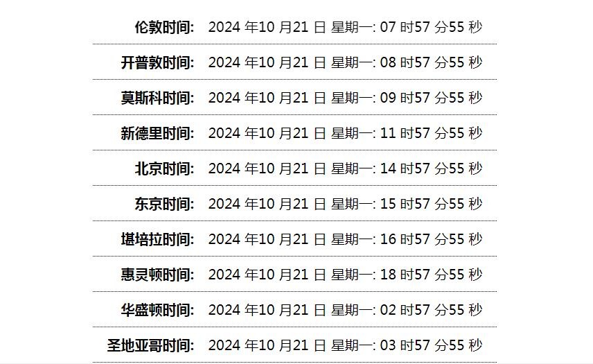 世界时间单页网站HTML源码