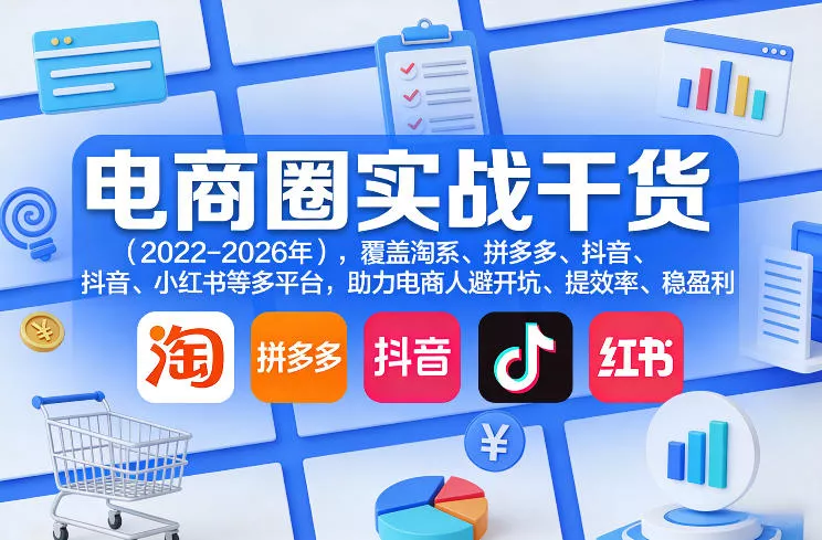 电商圈实战干货(2023-2026年),覆盖淘系、拼多多、抖音、小红书等多平台,助力电商人避开坑、提效率、稳盈利(更新5月29日) 电商圈实战干货(2023-2026年),覆盖淘系、拼多多、抖音、小红书等多平台,助力电商人避开坑、提效率、稳盈利(更新5月29日)