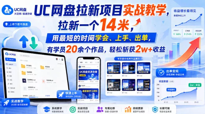 UC网盘拉新项目实战教学,拉新一个14米,用最短的时间学会、上手、出单,有学员20余个作品,轻松斩获2w+收益(更新1030) UC网盘拉新项目实战教学,拉新一个14米,用最短的时间学会、上手、出单,有学员20余个作品,轻松斩获2w+收益(更新1030)