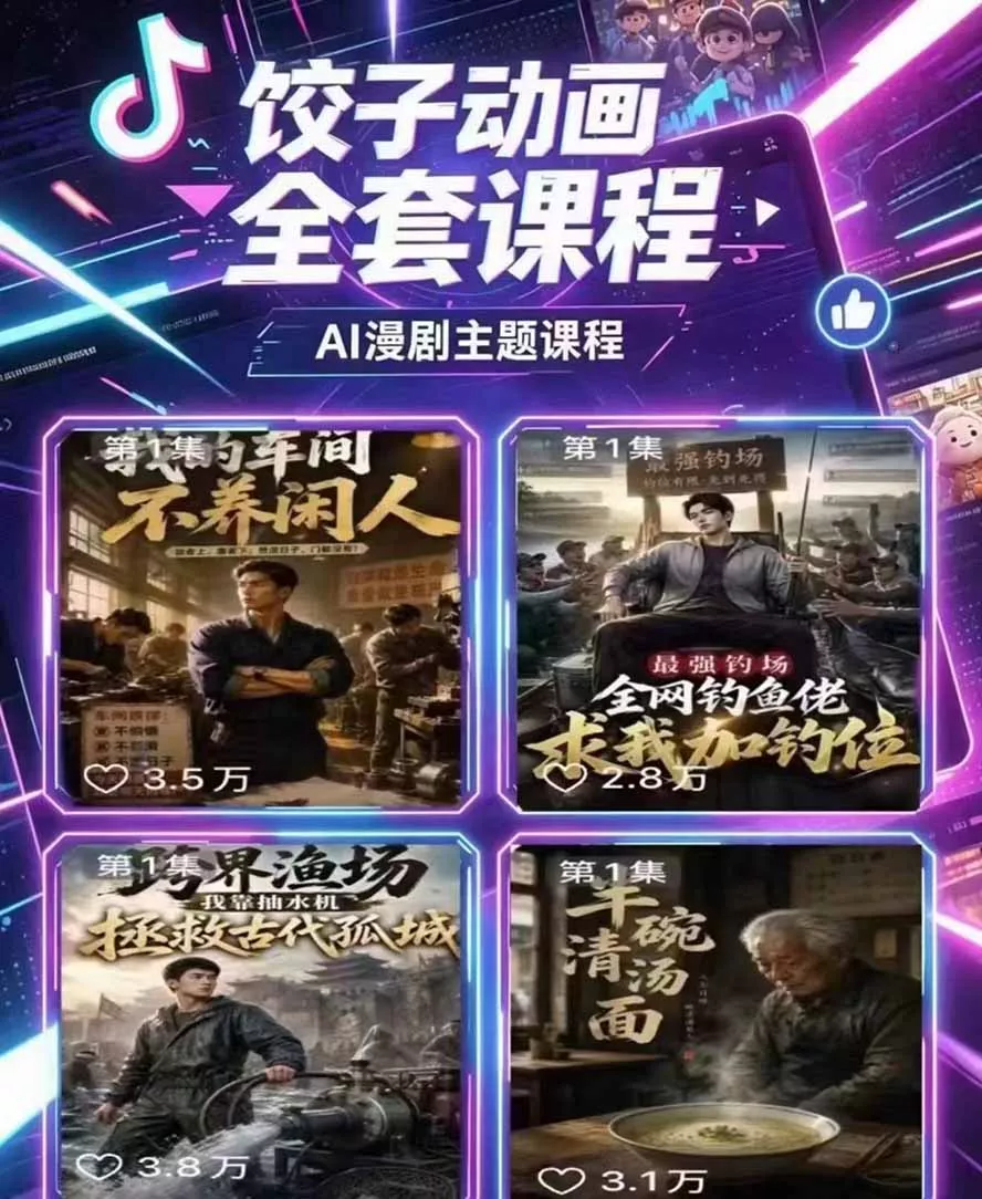 饺子动画AI漫剧全套课第二期:原创剧本+小说改编+人物场景生成,从AI分镜到剪辑成片全流程实操 饺子动画AI漫剧全套课第二期:原创剧本+小说改编+人物场景生成,从AI分镜到剪辑成片全流程实操