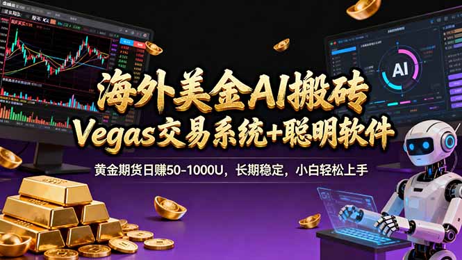 海外美金A1搬砖“Vegas交易系统+聪明软件 黄金期货日赚50-1000U，长期稳定，小白轻松上手