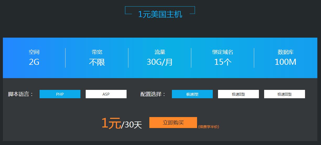 景安1元买30天美国主机免备案