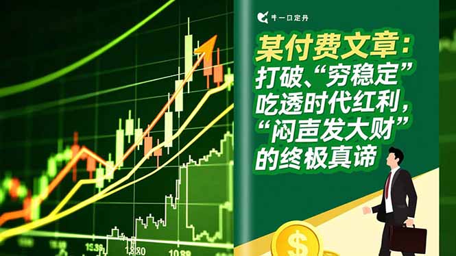 某付费文章：打破“穷稳定”，吃透时代红利，“闷声发大财”的终极真谛