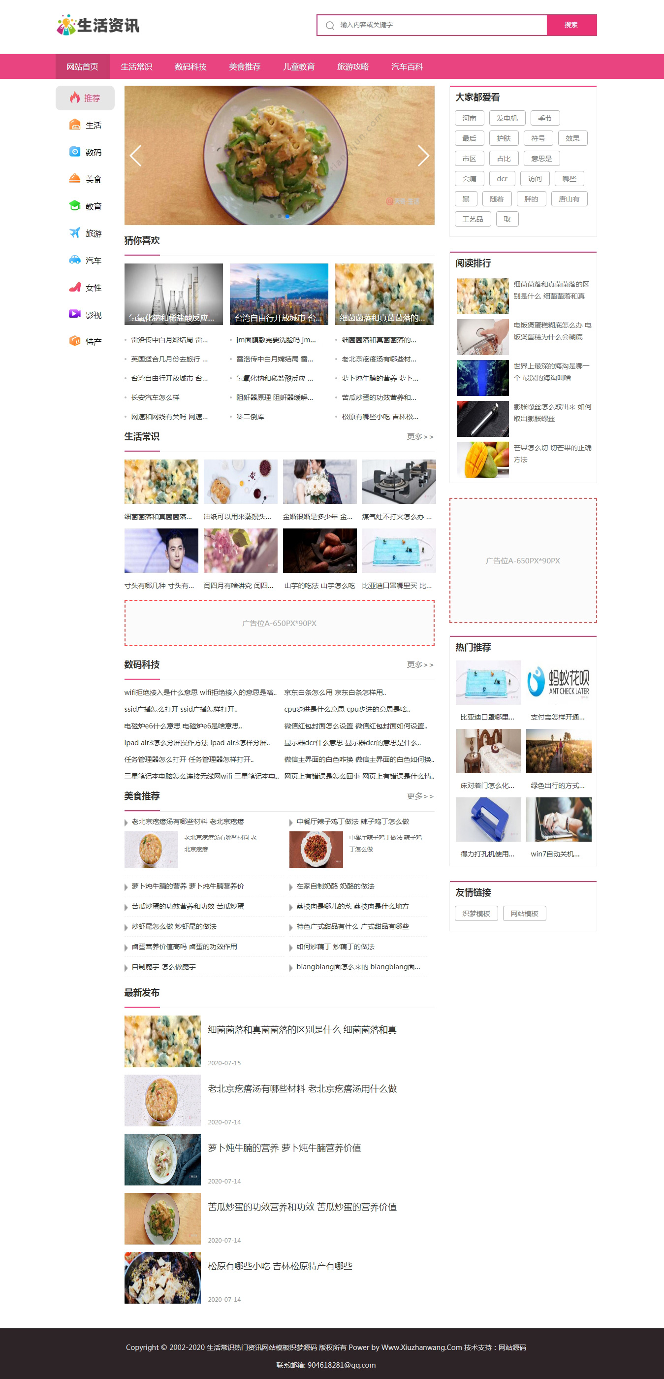 生活常识资讯类织梦网站模板 粉色主题色