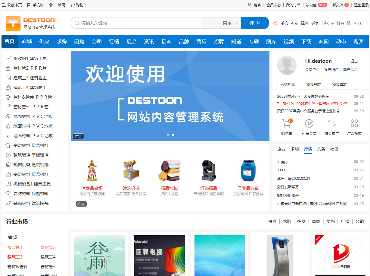 DESTOON(B2B网站管理系统)